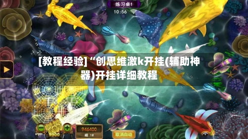 [教程经验]“创思维激k开挂(辅助神器)开挂详细教程