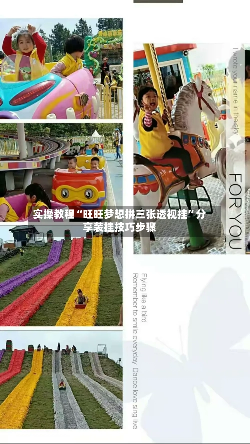 实操教程“旺旺梦想拼三张透视挂	”分享装挂技巧步骤-第2张图片