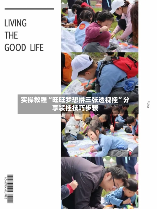实操教程“旺旺梦想拼三张透视挂”分享装挂技巧步骤-第3张图片