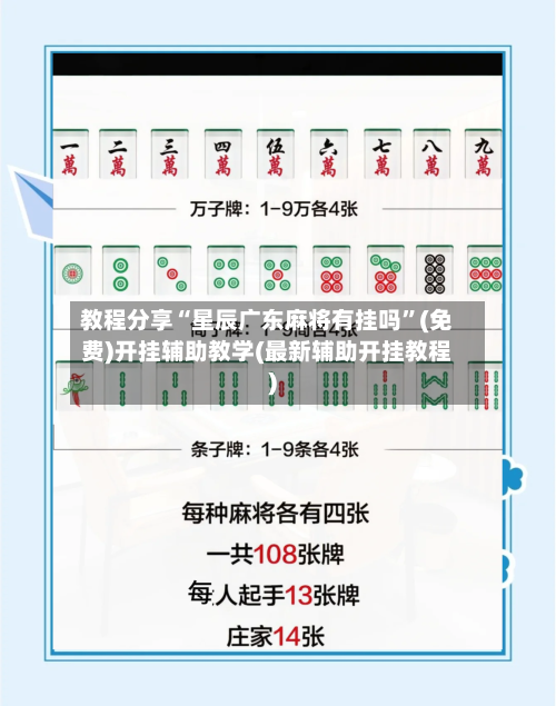 教程分享“星辰广东麻将有挂吗”(免费)开挂辅助教学(最新辅助开挂教程)