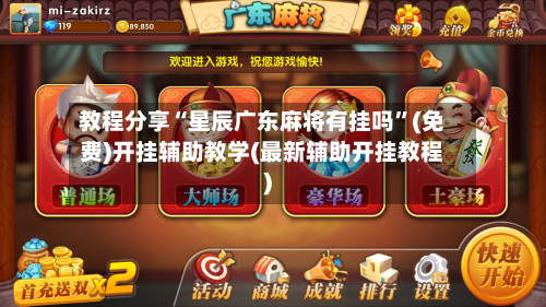 教程分享“星辰广东麻将有挂吗”(免费)开挂辅助教学(最新辅助开挂教程)-第2张图片