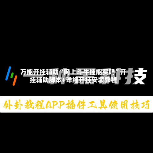 万能开挂辅助“网上斗牛挂能买吗”开挂辅助脚本+详细开挂安装教程-第2张图片