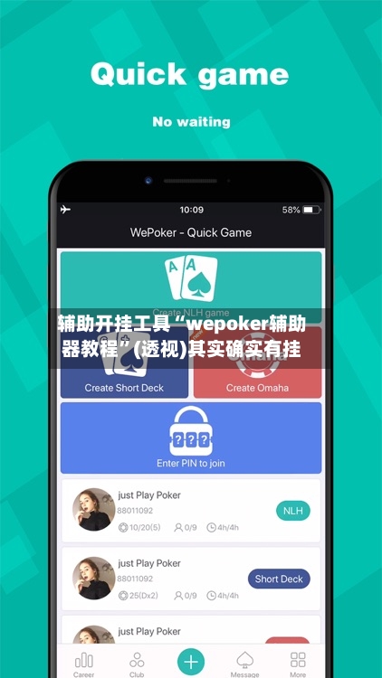 辅助开挂工具“wepoker辅助器教程”(透视)其实确实有挂-第2张图片