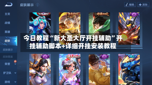 今日教程“新大圣大厅开挂辅助”开挂辅助脚本+详细开挂安装教程