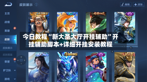 今日教程“新大圣大厅开挂辅助”开挂辅助脚本+详细开挂安装教程-第2张图片