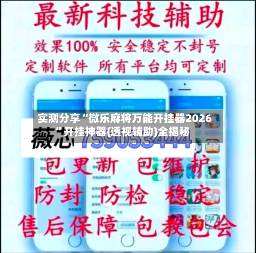 实测分享“微乐麻将万能开挂器2026”开挂神器{透视辅助}全揭秘