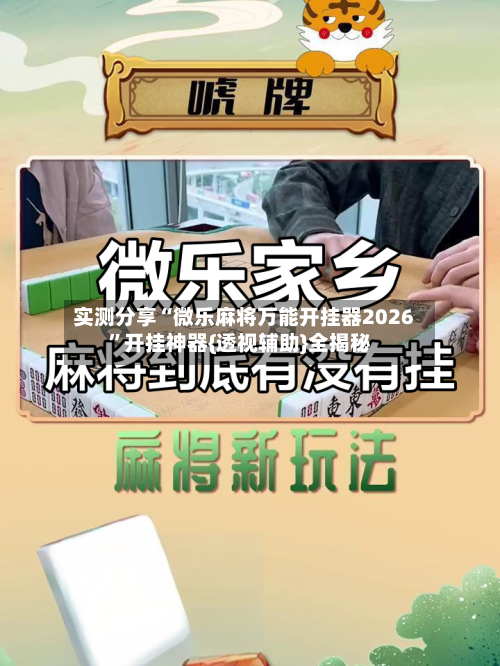 实测分享“微乐麻将万能开挂器2026	”开挂神器{透视辅助}全揭秘-第3张图片
