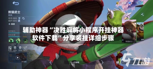 辅助神器“决胜麻将小程序开挂神器软件下载	”分享装挂详细步骤-第2张图片