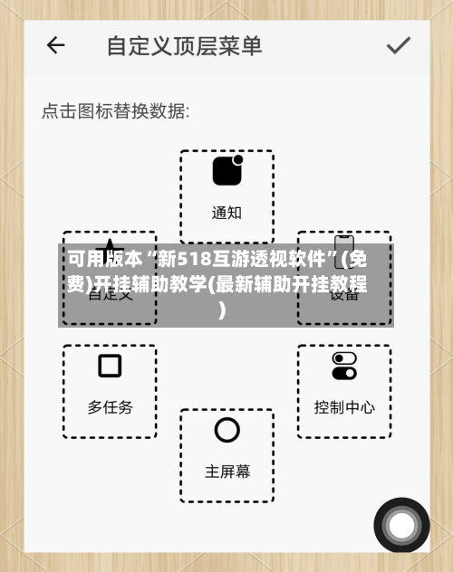 可用版本“新518互游透视软件”(免费)开挂辅助教学(最新辅助开挂教程)-第3张图片