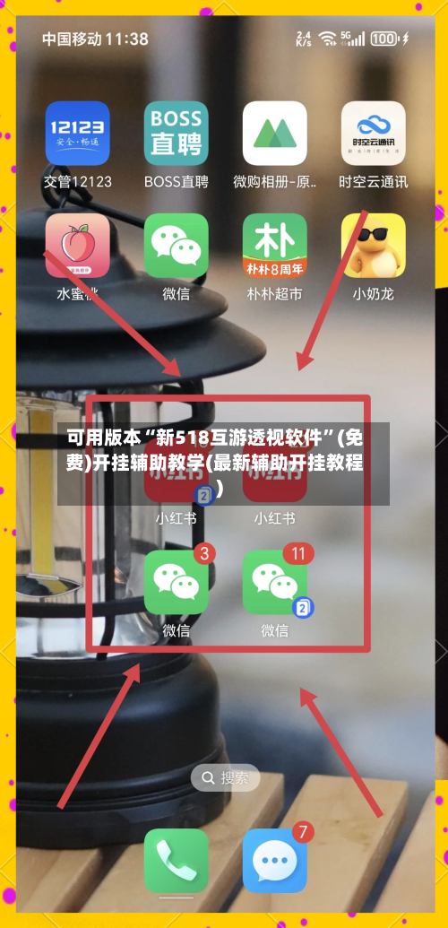 可用版本“新518互游透视软件”(免费)开挂辅助教学(最新辅助开挂教程)