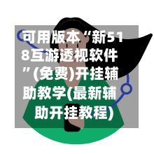 可用版本“新518互游透视软件”(免费)开挂辅助教学(最新辅助开挂教程)-第2张图片