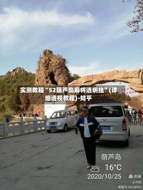 实测教程“52葫芦岛麻将透明挂”(详细透视教程)-知乎-第3张图片