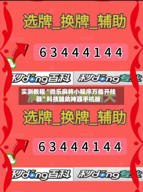 实测教程“微乐麻将小程序万能开挂器”科技辅助神器手机版-第2张图片