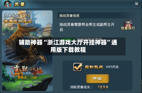 辅助神器“浙江游戏大厅开挂神器”通用版下载教程-第3张图片