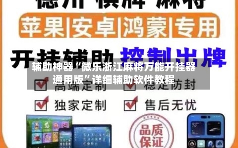 辅助神器“微乐浙江麻将万能开挂器通用版”详细辅助软件教程