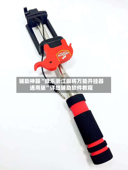 辅助神器“微乐浙江麻将万能开挂器通用版”详细辅助软件教程-第3张图片
