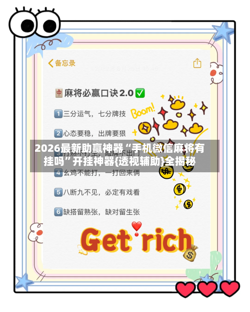 2026最新助赢神器“手机微信麻将有挂吗	”开挂神器{透视辅助}全揭秘-第2张图片