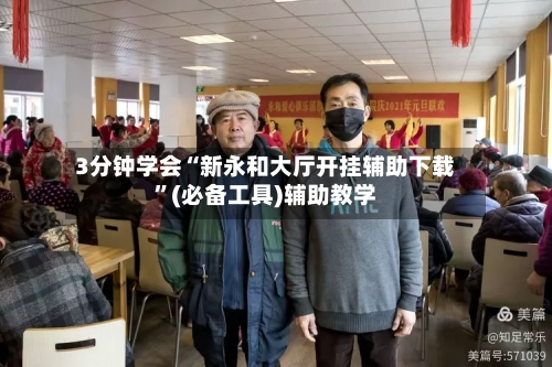 3分钟学会“新永和大厅开挂辅助下载	”(必备工具)辅助教学-第2张图片