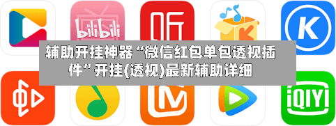 辅助开挂神器“微信红包单包透视插件”开挂(透视)最新辅助详细-第2张图片
