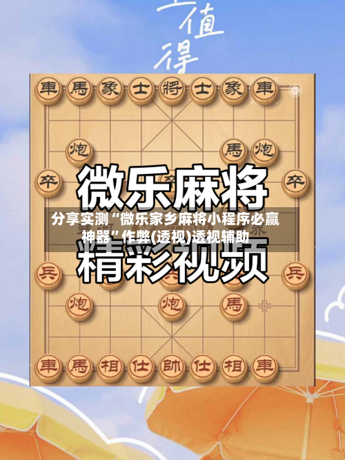 分享实测“微乐家乡麻将小程序必赢神器”作弊(透视)透视辅助-第3张图片