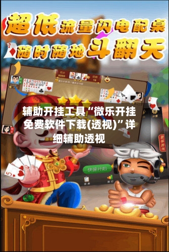 辅助开挂工具“微乐开挂免费软件下载(透视)”详细辅助透视-第2张图片