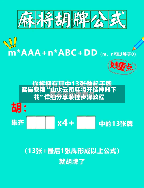 实操教程“山水云南麻将开挂神器下载”详细分享装挂步骤教程-第2张图片