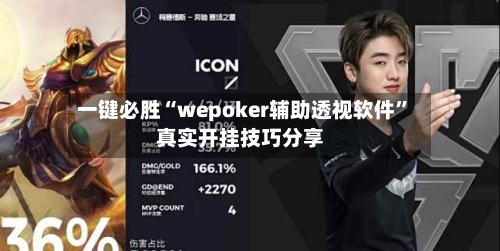 一键必胜“wepoker辅助透视软件”真实开挂技巧分享-第2张图片
