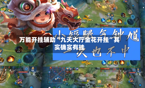 万能开挂辅助“九天大厅金花开挂	”其实确实有挂-第2张图片