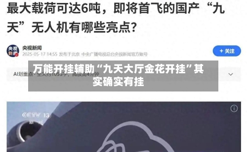 万能开挂辅助“九天大厅金花开挂”其实确实有挂-第3张图片