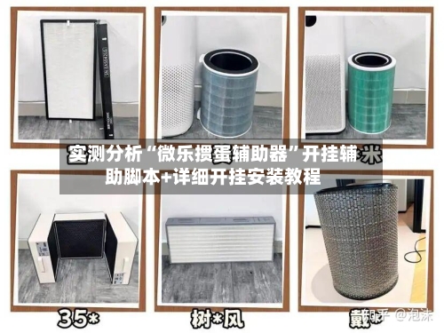 实测分析“微乐掼蛋辅助器”开挂辅助脚本+详细开挂安装教程