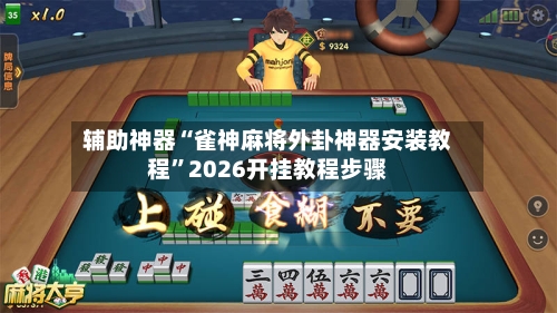 辅助神器“雀神麻将外卦神器安装教程”2026开挂教程步骤-第2张图片