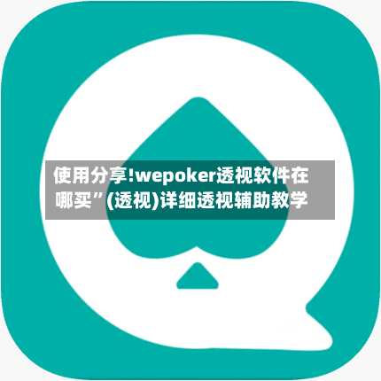 使用分享!wepoker透视软件在哪买”(透视)详细透视辅助教学-第2张图片