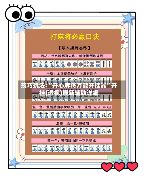 技巧玩法:“开心麻将万能开挂器	”开挂(透视)最新辅助详细-第2张图片
