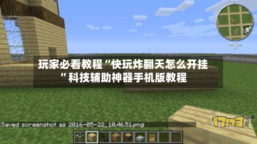 玩家必看教程“快玩炸翻天怎么开挂”科技辅助神器手机版教程-第2张图片
