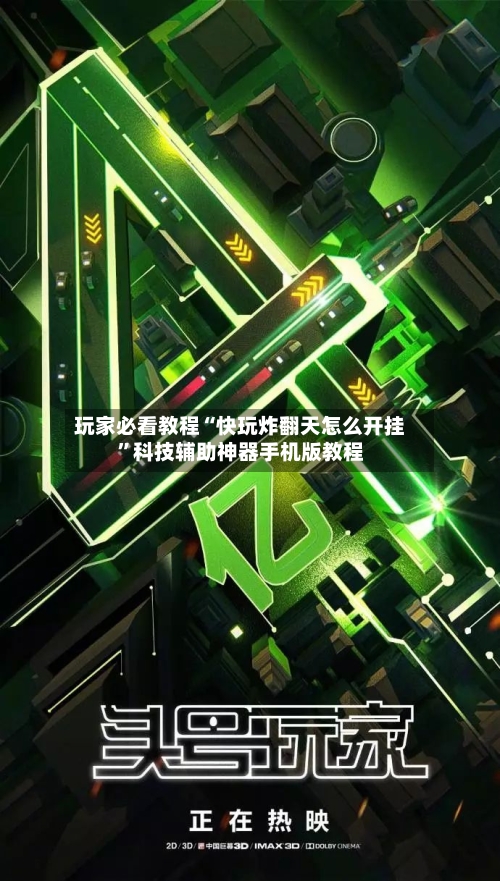玩家必看教程“快玩炸翻天怎么开挂”科技辅助神器手机版教程-第3张图片