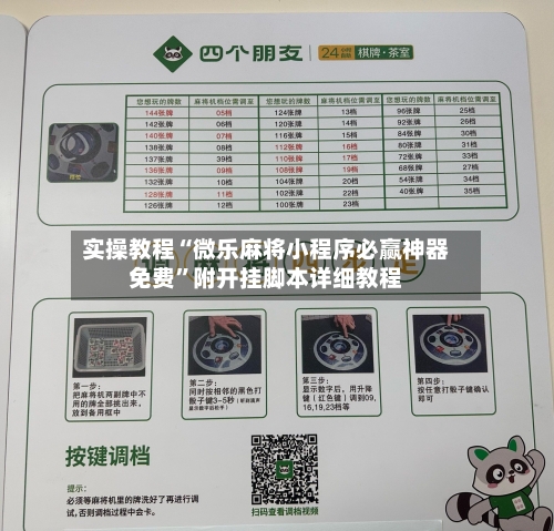 实操教程“微乐麻将小程序必赢神器免费”附开挂脚本详细教程