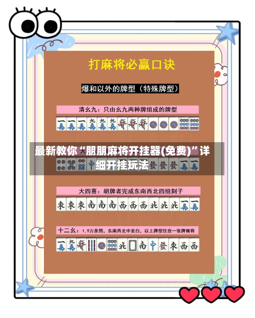 最新教你“朋朋麻将开挂器(免费)”详细开挂玩法-第3张图片