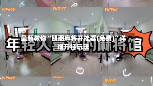 最新教你“朋朋麻将开挂器(免费)”详细开挂玩法