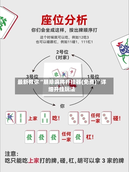 最新教你“朋朋麻将开挂器(免费)	”详细开挂玩法-第2张图片