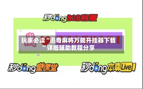 玩家必读“迅奇麻将万能开挂器下载	”详细辅助教程分享-第2张图片