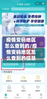疫情变码地区怎么查到的/疫情变码地区怎么查到的信息-第2张图片