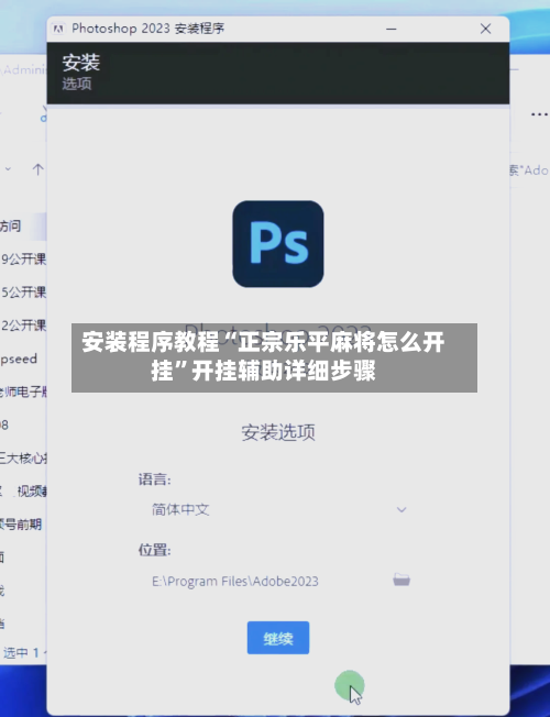 安装程序教程“正宗乐平麻将怎么开挂”开挂辅助详细步骤-第3张图片