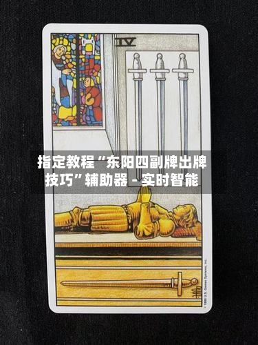 指定教程“东阳四副牌出牌技巧	”辅助器 - 实时智能-第2张图片