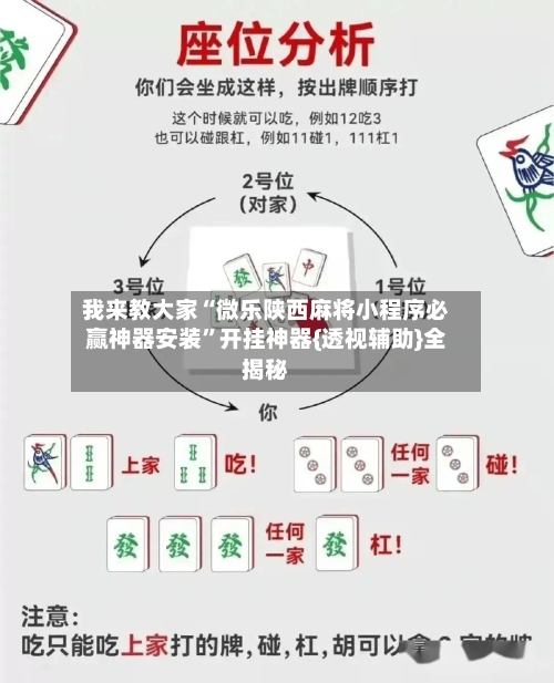 我来教大家“微乐陕西麻将小程序必赢神器安装”开挂神器{透视辅助}全揭秘-第2张图片