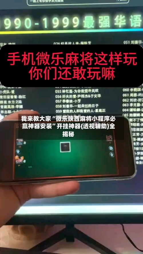 我来教大家“微乐陕西麻将小程序必赢神器安装”开挂神器{透视辅助}全揭秘-第3张图片