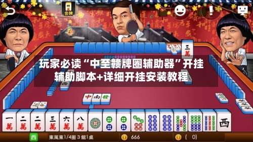玩家必读“中至赣牌圈辅助器”开挂辅助脚本+详细开挂安装教程-第3张图片