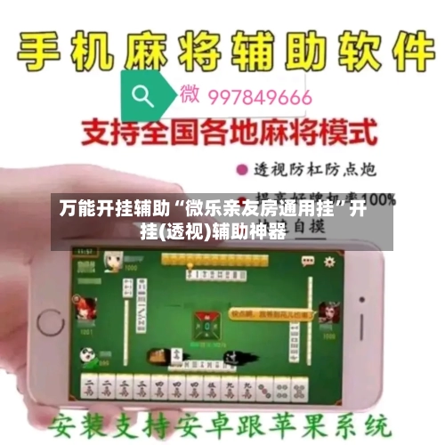 万能开挂辅助“微乐亲友房通用挂”开挂(透视)辅助神器