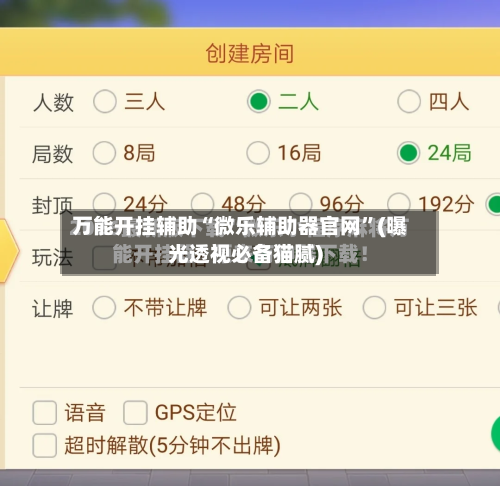 万能开挂辅助“微乐辅助器官网”(曝光透视必备猫腻)