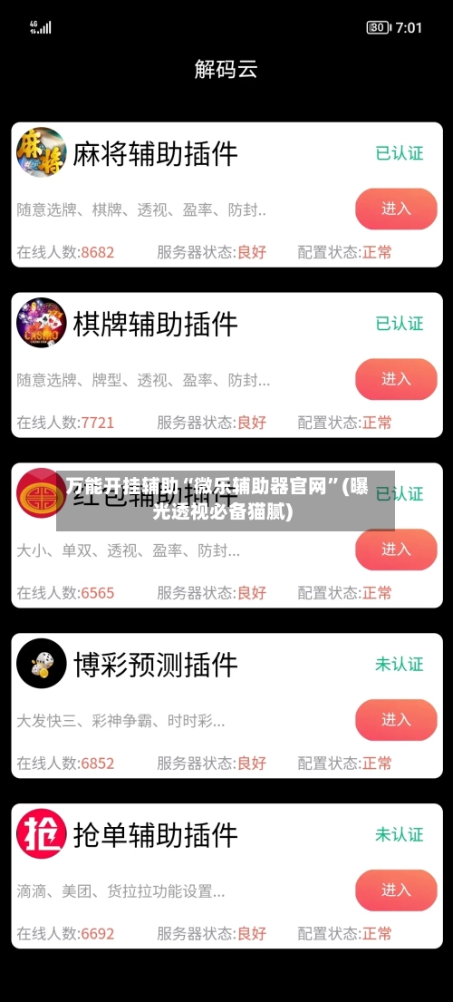 万能开挂辅助“微乐辅助器官网	”(曝光透视必备猫腻)-第2张图片