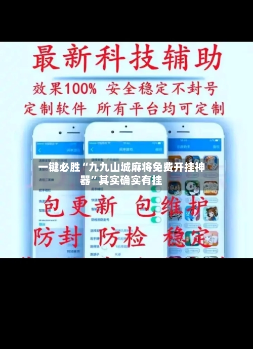 一键必胜“九九山城麻将免费开挂神器	”其实确实有挂-第2张图片